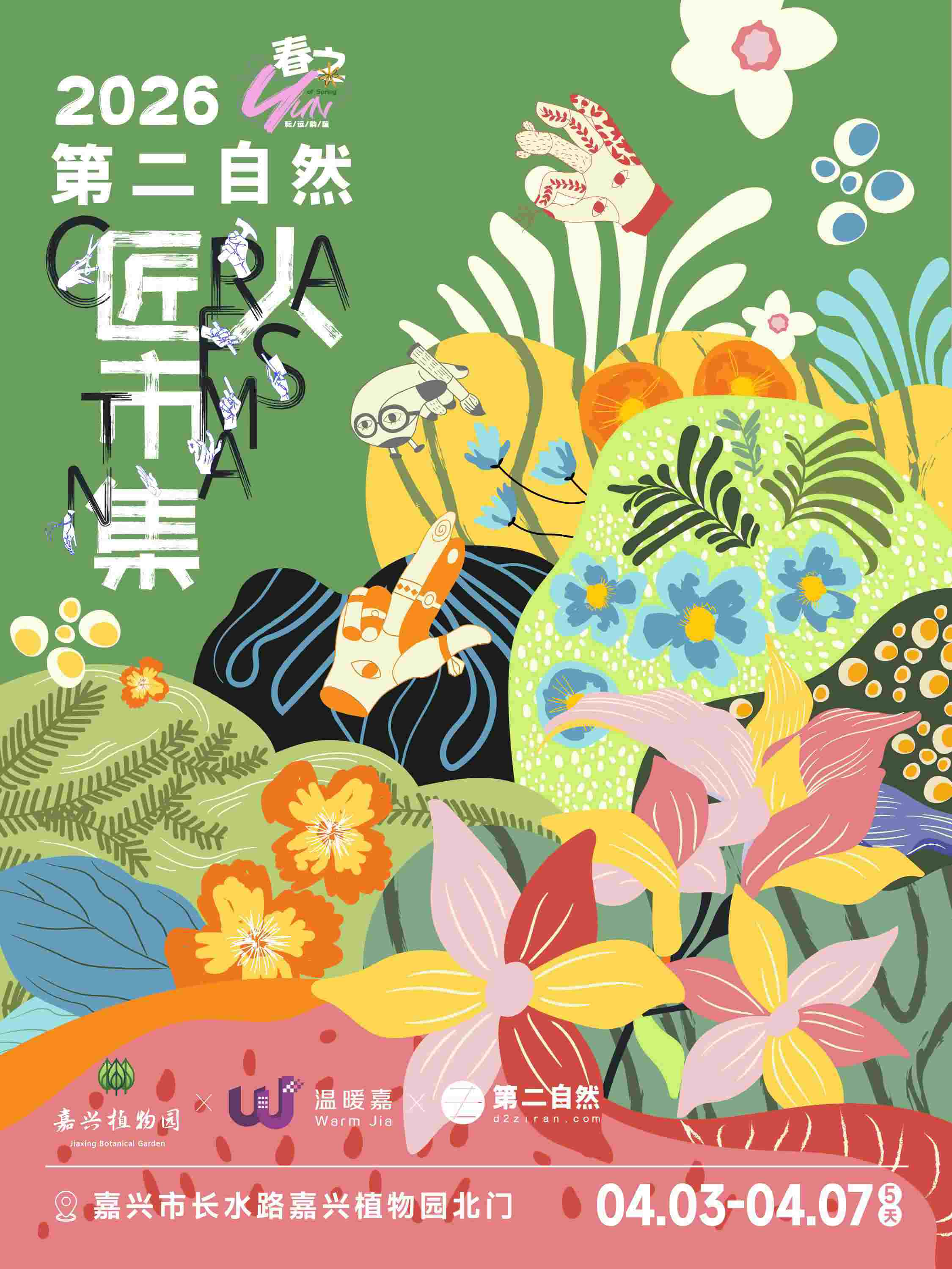 【手作体验套票】嘉兴植物园×第二自然匠人市集