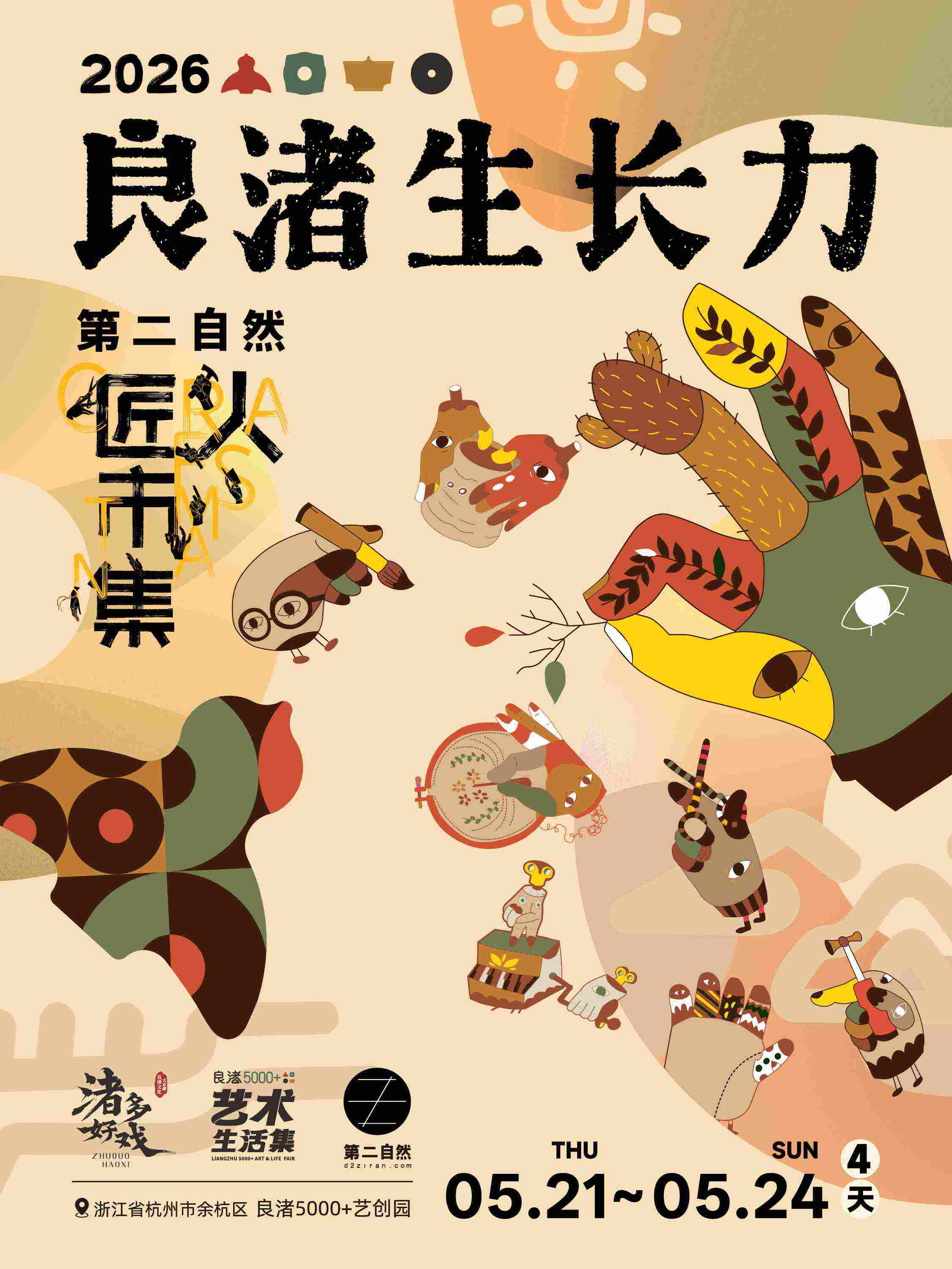 【自然教育体验套票】良渚生长力×第二自然匠人市集