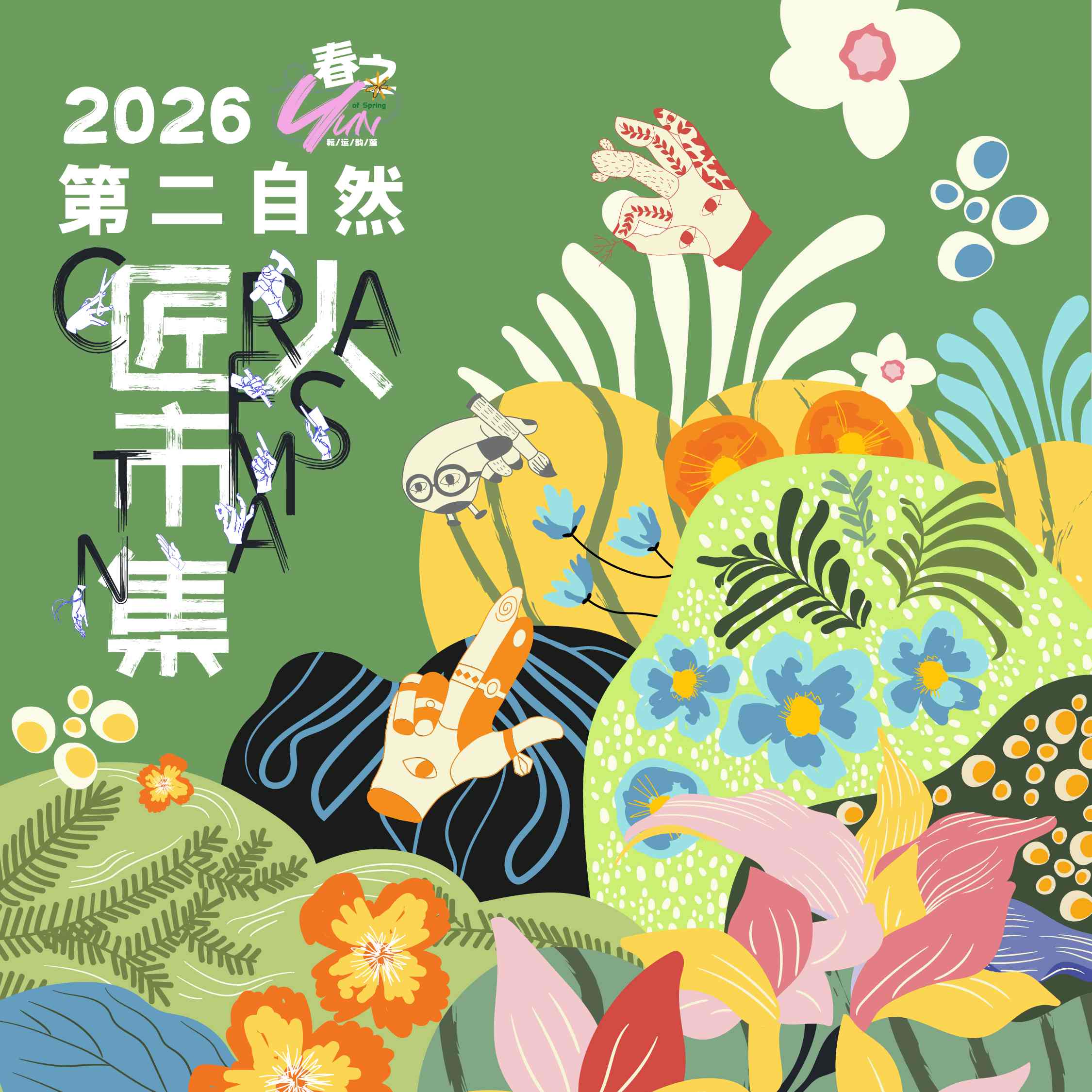 【手作体验套票】嘉兴植物园×第二自然匠人市集