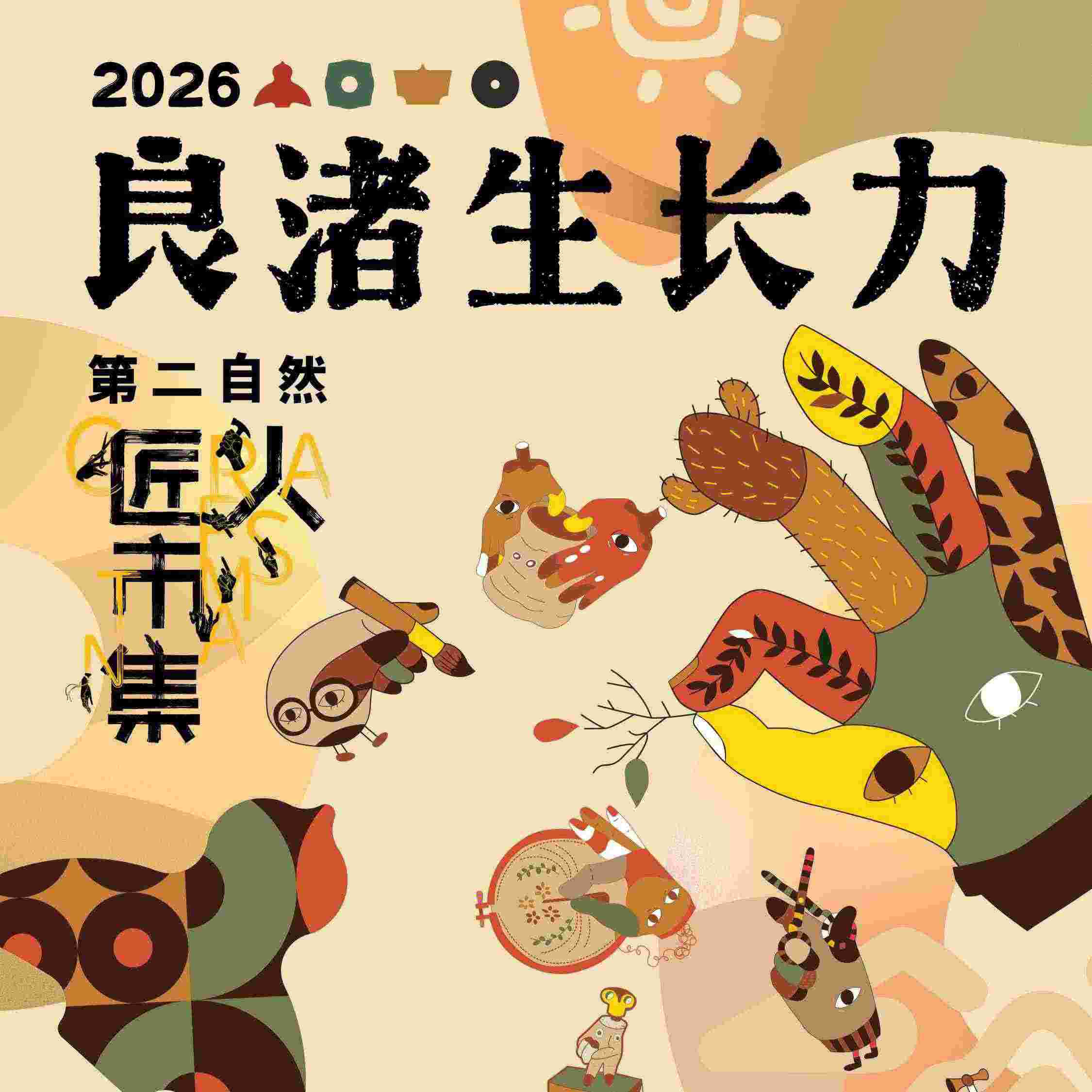 【自然教育体验套票】良渚生长力×第二自然匠人市集